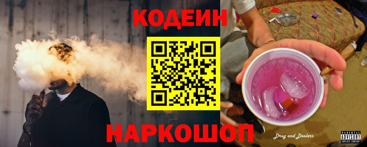 Кодеин напиток Lean (лин) Алушта